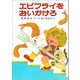 エビフライをおいかけろ（ポプラ社） [電子書籍]