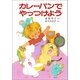 カレーパンでやっつけよう（ポプラ社） [電子書籍]