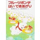 フルーツポンチはいできあがり（ポプラ社） [電子書籍]