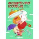 おこさまランチがにげだした（ポプラ社） [電子書籍]