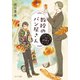教授のパン屋さん ベーカリーエウレカの謎解きレシピ（ポプラ社） [電子書籍]
