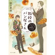 教授のパン屋さん ベーカリーエウレカの謎解きレシピ（ポプラ社） [電子書籍]