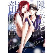隠れた虎に龍悶絶中 単行本【電子版限定描き下ろし短編付き】（光彩書房） [電子書籍]