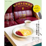 リンネル特別編集 私の好きな喫茶店（宝島社） [電子書籍]