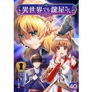 異世界でも鍵屋さん【単話版】 / 40話（デジカタ編集部） [電子書籍]
