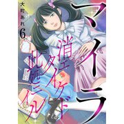 マイラ～消エタイケド此処ニイル～【単話版】 / 6話（デジカタ編集部） [電子書籍]