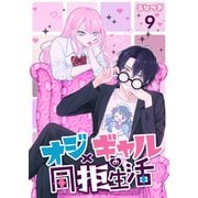 オジ×ギャルの同拒生活【単話版】 / 9話（デジカタ編集部） [電子書籍]