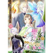 聖女になりたい訳ではありませんが 辺境からきた田舎娘なのに王太子妃候補に選ばれてしまいました！？【単話版】 / 31話（デジカタ編集部） [電子書籍]