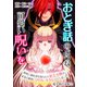 おとぎ話のような可愛い呪いを～義妹に婚約者を取られた貧乏令嬢は、家族と絶縁して好きに生きることにしました～【電子単行本版】 / 1（デジカタ編集部） [電子書籍]