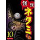 怪怪ネタミくん【単話版】 / 10話（デジカタ編集部） [電子書籍]