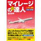 マイレージの超達人（JAL編）2025-26年版（スタートナウ） [電子書籍]
