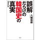 誤解だらけの韓国史の真実（清談社Publico） [電子書籍]