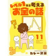 レベル1から考えるお金の話【21～22話】（シュークリーム） [電子書籍]