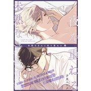 未熟なきみと夜を重ねる（4）（シュークリーム） [電子書籍]