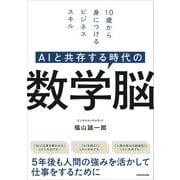 AIと共存する時代の 数学脳 10歳から身につけるビジネススキル（KADOKAWA） [電子書籍]