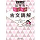 大学入試 辻孝宗の ロジカル古文読解（KADOKAWA） [電子書籍]