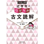 大学入試 辻孝宗の ロジカル古文読解（KADOKAWA） [電子書籍]