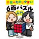 世界一わかりやすい6面パズル入門（KADOKAWA） [電子書籍]