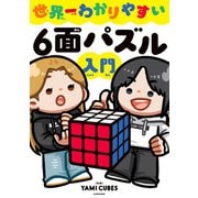 世界一わかりやすい6面パズル入門（KADOKAWA） [電子書籍]