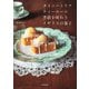 タイニートリアティールーム 季節を味わうイギリスの菓子（KADOKAWA） [電子書籍]