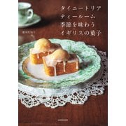 タイニートリアティールーム 季節を味わうイギリスの菓子（KADOKAWA） [電子書籍]