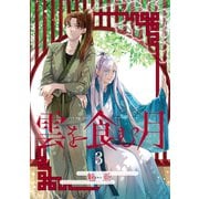 雲を食む月【第3話】（KADOKAWA） [電子書籍]