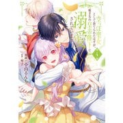 空っぽ聖女として捨てられたはずが、嫁ぎ先の皇帝陛下に溺愛されています 4（KADOKAWA） [電子書籍]