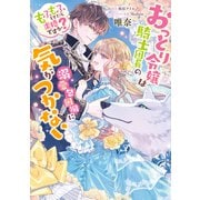 おっとり令嬢は騎士団長の溺愛包囲網に気がつかない もふもふしてたら求婚ですか？（KADOKAWA） [電子書籍]