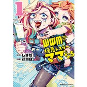 WWM -極悪レスラー、ママになる- （1）（KADOKAWA） [電子書籍]