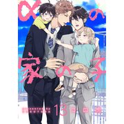 αの家の子【第13話】（KADOKAWA） [電子書籍]