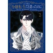 よくある令嬢転生だと思ったのに 2（KADOKAWA） [電子書籍]