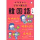 イラストとゴロで覚える韓国語 文法編（KADOKAWA） [電子書籍]