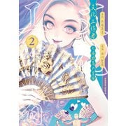 文化工作者 七條特高の冒険（2）（KADOKAWA） [電子書籍]