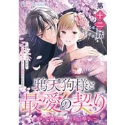 【単話】鴉天狗様と最愛の契り～落ちこぼれの私が、最強のあやかしに執着されるまで～ 第十二話（KADOKAWA） [電子書籍]