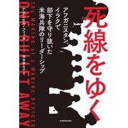 死線をゆく アフガニスタン、イラクで部下を守り抜いた米海兵隊のリーダーシップ（KADOKAWA） [電子書籍]
