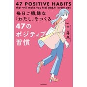 毎日ご機嫌な「わたし」をつくる47のポジティブ習慣（KADOKAWA） [電子書籍]