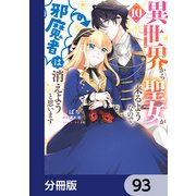 異世界から聖女が来るようなので、邪魔者は消えようと思います【分冊版】 93（KADOKAWA） [電子書籍]