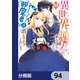 異世界から聖女が来るようなので、邪魔者は消えようと思います【分冊版】 94（KADOKAWA） [電子書籍]
