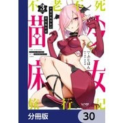 不老不死少女の苗床旅行記【分冊版】 30（KADOKAWA） [電子書籍]