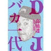 DJバカ一代 ディスコとクラブの黄金時代を紐解くDJ先駆者の自伝的ストーリー1975-1995（リットーミュージック） [電子書籍]