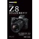 今すぐ使えるかんたんmini Nikonニコン Z8 基本＆応用撮影ガイド（技術評論社） [電子書籍]