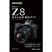 今すぐ使えるかんたんmini Nikonニコン Z8 基本＆応用撮影ガイド（技術評論社） [電子書籍]