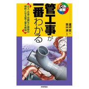 管工事が一番わかる（技術評論社） [電子書籍]