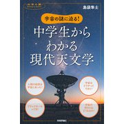 宇宙の謎に迫る！ 中学生からわかる現代天文学（技術評論社） [電子書籍]