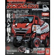 カスタムCAR 2025年6月号 vol.555（芸文社） [電子書籍]