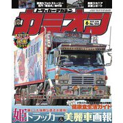 カミオン 2025年6月号 No.510（芸文社） [電子書籍]