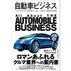 自動車ビジネス（クロスメディア・パブリッシング） [電子書籍]