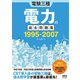 電験三種 電力の過去問題集 1995-2007（オーム社） [電子書籍]