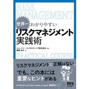 世界一わかりやすい リスクマネジメント実践術（オーム社） [電子書籍]