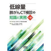 低線量肺がんCT検診の知識と実務（改訂4版）（オーム社） [電子書籍]